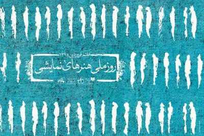 پیام تبریک اداره کل هنرهای نمایشی به مناسبت روز ملی هنرهای نمایشی
