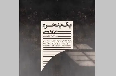 جُستاری در باب خانه / به بهانه‌ نمایشگاه "یک پنجره برای دیدن" در گالری عصر