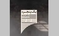جُستاری در باب خانه / به بهانه‌ نمایشگاه 