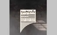 جُستاری در باب خانه / به بهانه‌ نمایشگاه 