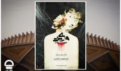 «مکبث نیهیلیسم» در مجموعه تئاتر شهر 