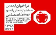 نهمین جشنواره ملی فیلم پروین اعتصامی برگزار می‌شود