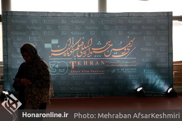 چهارمین روز سی‌ونهمین جشنواره فیلم کوتاه تهران