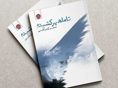 رونمایی از مجموعه شعر "تا ماه پر کشیدم" 
