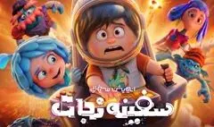 «سفینه نجات» آماده اکران می‌شود