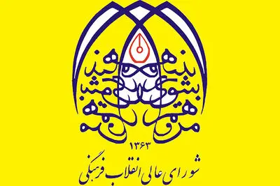 جلسه کمیسیون هنر و معماری شورای عالی انقلاب فرهنگی با موضوع هنرهای تجسمی