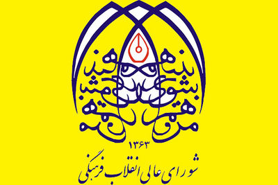 جلسه کمیسیون هنر و معماری شورای عالی انقلاب فرهنگی با موضوع هنرهای تجسمی