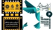 بازخوانی علمی پژوهشی دومین جشنواره ملی فیلم  ایثار با همکاری سه قطب دانشگاهی