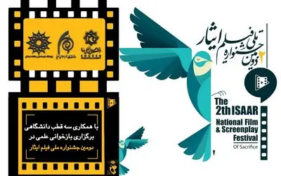 بازخوانی علمی پژوهشی دومین جشنواره ملی فیلم  ایثار با همکاری سه قطب دانشگاهی