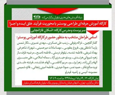 اعلام اسامی پذیرفته شدگان در کارگاه گرافیک "ساخت ایران"
