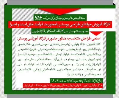 اعلام اسامی پذیرفته شدگان در کارگاه گرافیک "ساخت ایران"