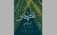 رونمایی از نسخه منحصربه‌فرد خمسه نظامی در فرهنگستان هنر