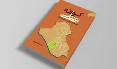 کوفه را با «کوفه شناسی» بهتر بشناسید