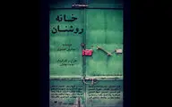 تماشاخانه سرو افتتاح می‌شود/ پخش دو نمایش با موضوع بلایای طبیعی از رادیو نمایش/ اجرای نمایشی در یک خانه قدیمی / 