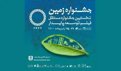 اعلام اسامی نامزدهای بخش مسابقه جشنواره فیلم زمین