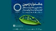 اعلام اسامی نامزدهای بخش مسابقه جشنواره فیلم زمین