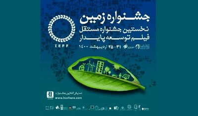 اعلام اسامی نامزدهای بخش مسابقه جشنواره فیلم زمین