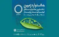 اعلام اسامی نامزدهای بخش مسابقه جشنواره فیلم زمین