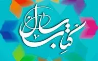 معرفی نامزدهای کتاب سال در گروه 