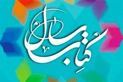 معرفی نامزدهای کتاب سال در گروه "کلیات"