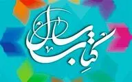معرفی نامزدهای کتاب سال در گروه 