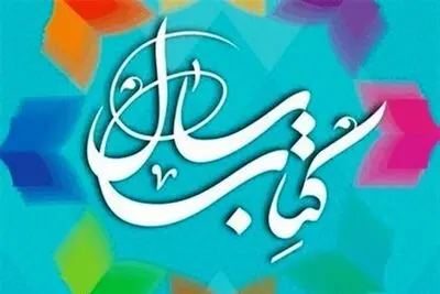 معرفی نامزدهای کتاب سال در گروه "کلیات"