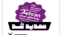 مهلت ثبت‌نام در سیزدهمین جشنواره بین‌المللی پویانمایی تهران تمدید شد