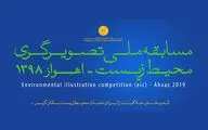 مسابقه تصویرگری برای هشدار درباره وضعیت نگران‌کننده‌ محیط‌زیست