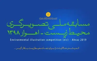 مسابقه تصویرگری برای هشدار درباره وضعیت نگران‌کننده‌ محیط‌زیست