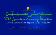 مسابقه تصویرگری برای هشدار درباره وضعیت نگران‌کننده‌ محیط‌زیست
