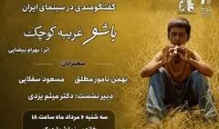 مروری بر زیبایی شناختی «باشو غریبه‌ای کوچک» در خانه سینما