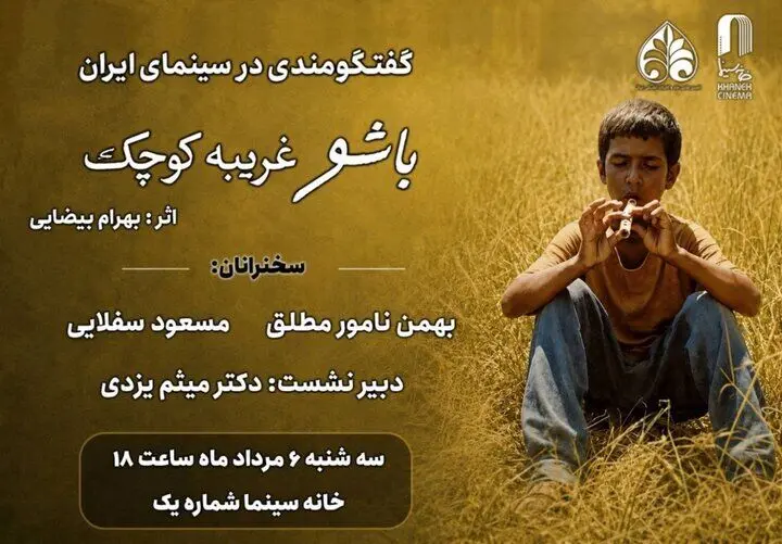 مروری بر زیبایی شناختی «باشو غریبه‌ای کوچک» در خانه سینما
