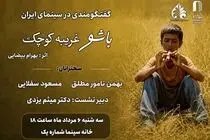 مروری بر زیبایی شناختی «باشو غریبه‌ای کوچک» در خانه سینما
