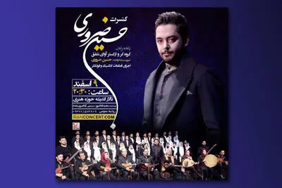 کنسرت حسین ضروری و ارکستر بزرگ آوای شفق در تالار اندیشه