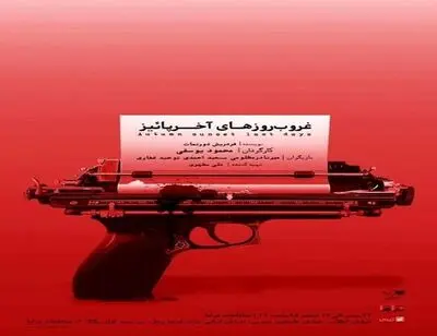Friedrich Dürrenmatt's "One Evening In Late Autumn" at Tehran theater 