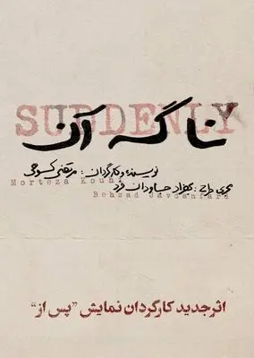 «نا گه آن»؛ جدیدترین اثر مرتضی کوهی به روی صحنه می رود