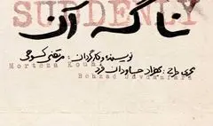 «نا گه آن»؛ جدیدترین اثر مرتضی کوهی به روی صحنه می رود
