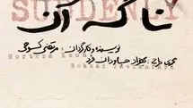 «نا گه آن»؛ جدیدترین اثر مرتضی کوهی به روی صحنه می رود