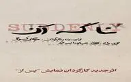 «نا گه آن»؛ جدیدترین اثر مرتضی کوهی به روی صحنه می رود