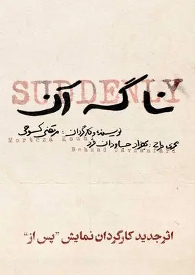 «نا گه آن»؛ جدیدترین اثر مرتضی کوهی به روی صحنه می رود