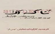 «نا گه آن»؛ جدیدترین اثر مرتضی کوهی به روی صحنه می رود