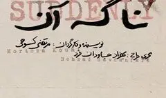 «نا گه آن»؛ جدیدترین اثر مرتضی کوهی به روی صحنه می رود