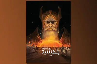 رمان گرافیکی "جمشید غروب" منتشر شد