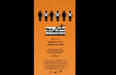 "مردان بیوه"  در خانه هنرمندان / پخش نمایش رادیویی همزمان با ولادت حضرت عیسی (ع)