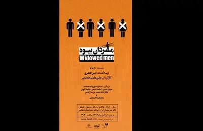"مردان بیوه"  در خانه هنرمندان / پخش نمایش رادیویی همزمان با ولادت حضرت عیسی (ع)