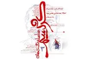 آخرین کتاب رضا روزبهانی نقد و بررسی می‌شود