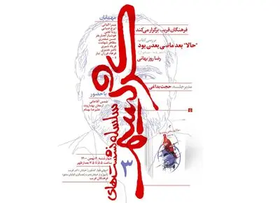 آخرین کتاب رضا روزبهانی نقد و بررسی می‌شود