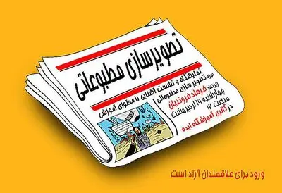 نمایشگاه تصویرسازی مطبوعات در گالری ایده