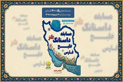 مسابقه «داستانک طنز خلیج فارس» برگزار می‌شود