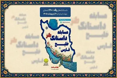 مسابقه «داستانک طنز خلیج فارس» برگزار می‌شود